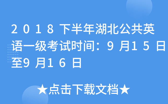 2018下半年湖北公共英语一级考试时间：9月15日至9月16日