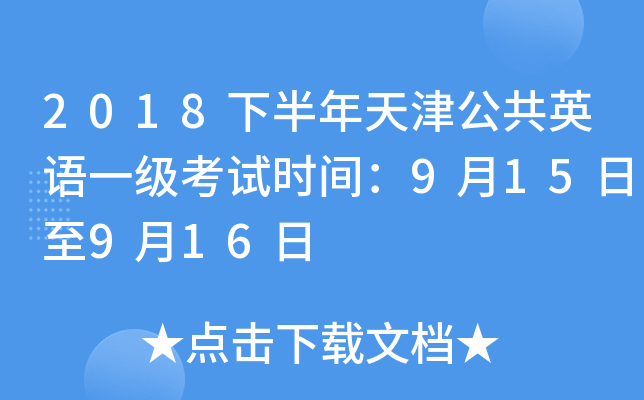 2018下半年天津公共英语一级考试时间：9月15日至9月16日