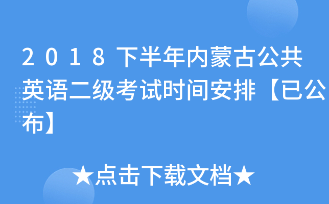 2018下半年内蒙古公共英语二级考试时间安排【已公布】