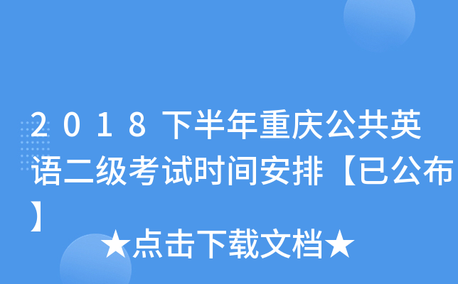 2018下半年重庆公共英语二级考试时间安排【已公布】