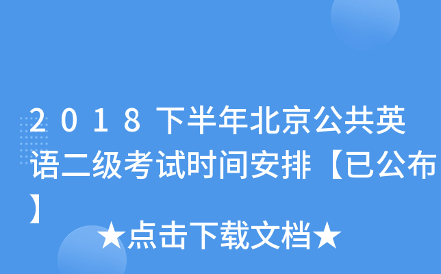 2018下半年北京公共英语二级考试时间安排【已公布】