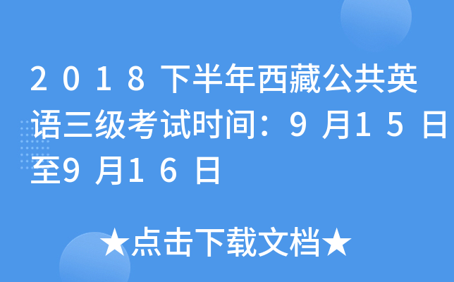 2018下半年西藏公共英语三级考试时间：9月15日至9月16日