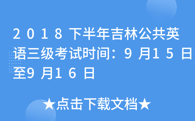 2018下半年吉林公共英语三级考试时间：9月15日至9月16日