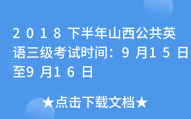 2018下半年山西公共英语三级考试时间：9月15日至9月16日