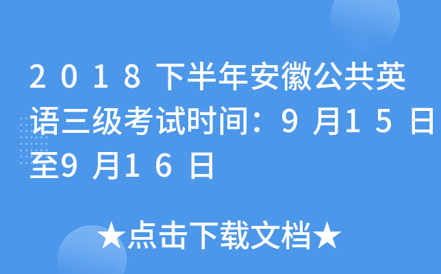 2018下半年安徽公共英语三级考试时间：9月15日至9月16日