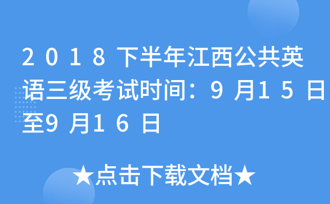 2018下半年江西公共英语三级考试时间：9月15日至9月16日