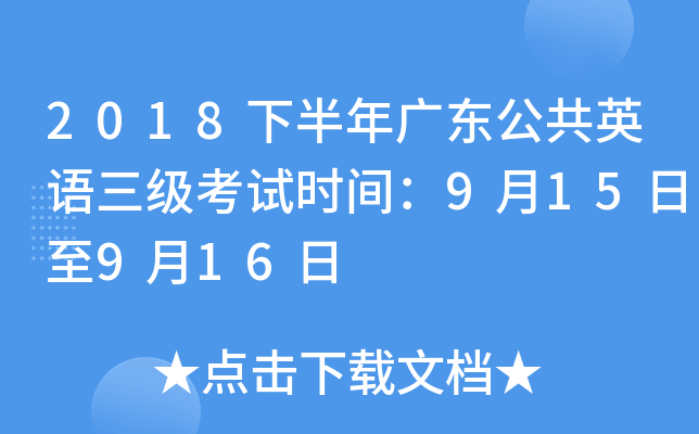 2018下半年广东公共英语三级考试时间：9月15日至9月16日