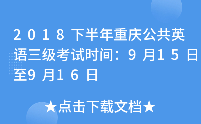 2018下半年重庆公共英语三级考试时间：9月15日至9月16日