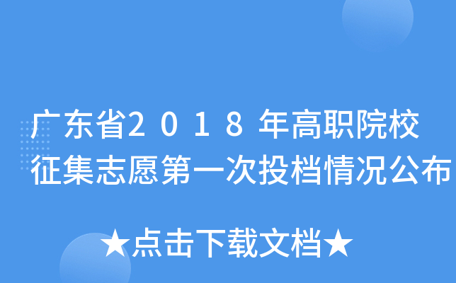 �㶫ʡ2018���ְԺУ����־Ը��һ��Ͷ���������