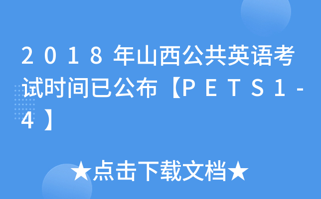 2018年山西公共英语考试时间已公布【PETS1-4】