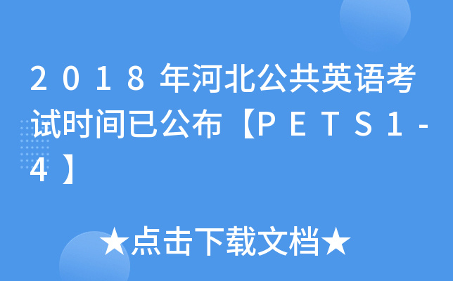 2018年河北公共英语考试时间已公布【PETS1-4】