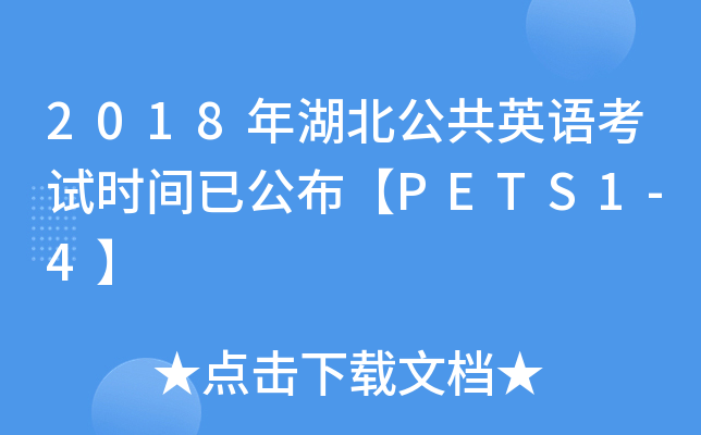 2018年湖北公共英语考试时间已公布【PETS1-4】