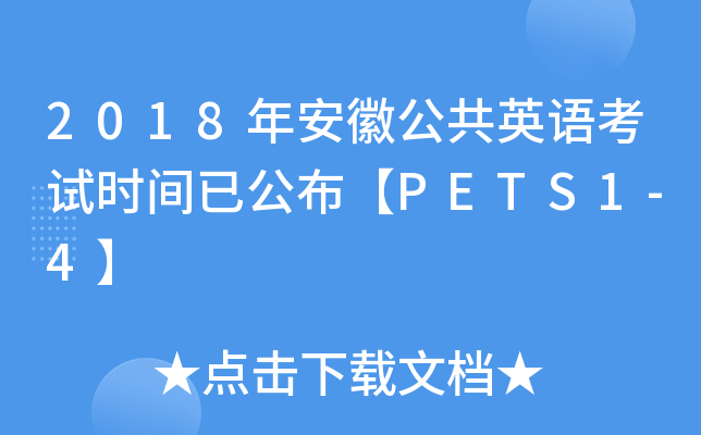 2018年安徽公共英语考试时间已公布【PETS1-4】