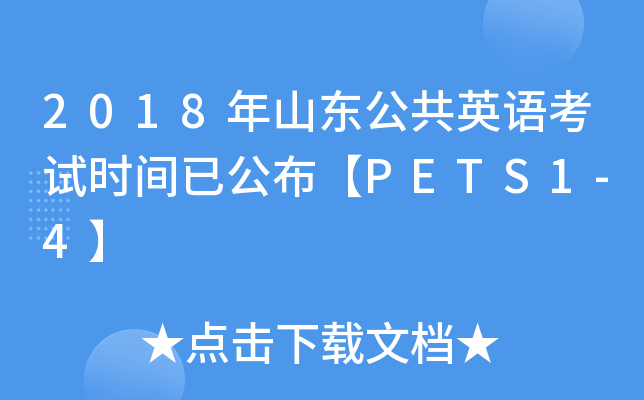 2018年山东公共英语考试时间已公布【PETS1-4】