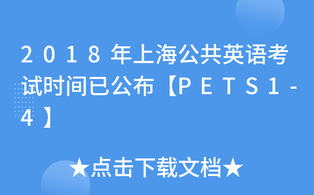 2018ϺӢZ(y)ԇr(sh)gѹPETS1-4