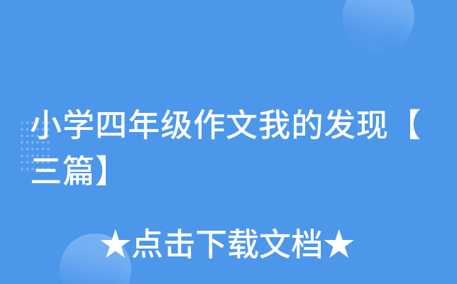 小开云kaiyun(中国)四年级作文我的发现【三篇】