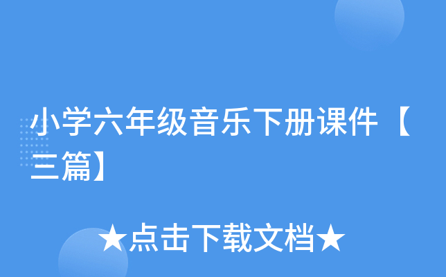 小开云kaiyun(中国)六年级音乐下册课件【三篇】