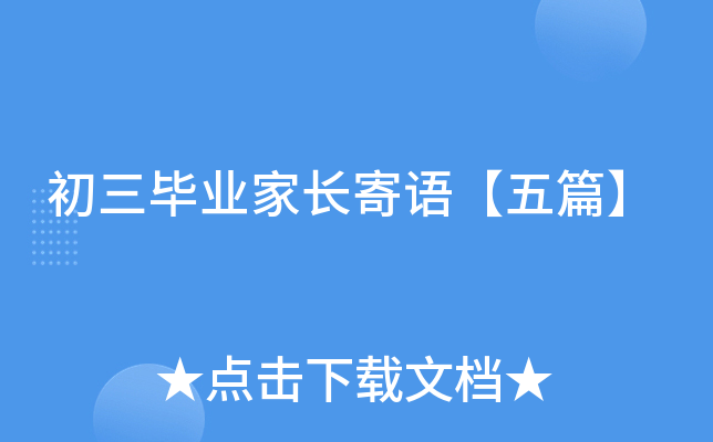初三毕业家长寄语【五篇】