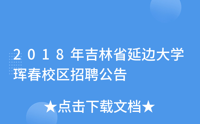 2018年吉林省延边大开云kaiyun(中国)珲春校区招聘公告