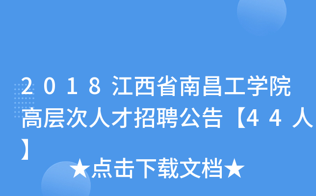 2018江西省南昌工开云kaiyun(中国)院高层次人才招聘公告【44人】