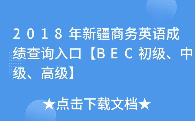 2018年新疆商务英语成绩查询入口【BEC初级、中级、高级】