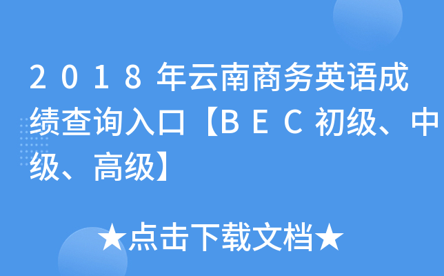 2018年云南商务英语成绩查询入口【BEC初级、中级、高级】