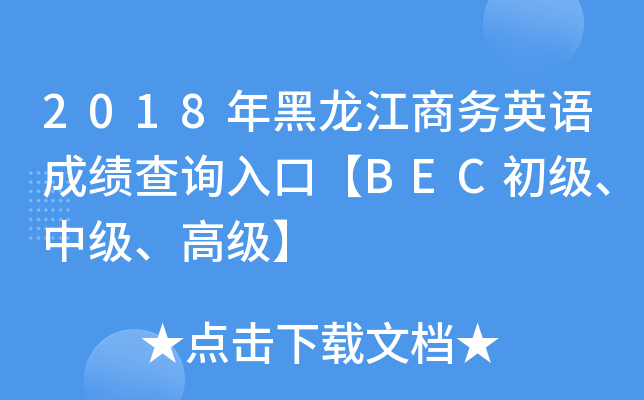 2018年黑龙江商务英语成绩查询入口【BEC初级、中级、高级】