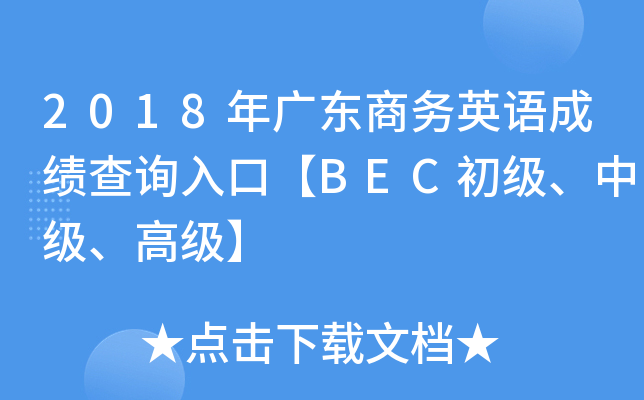 2018年广东商务英语成绩查询入口【BEC初级、中级、高级】