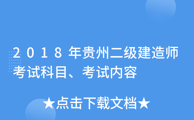 2018年贵州二级建造师考试科目、考试内容