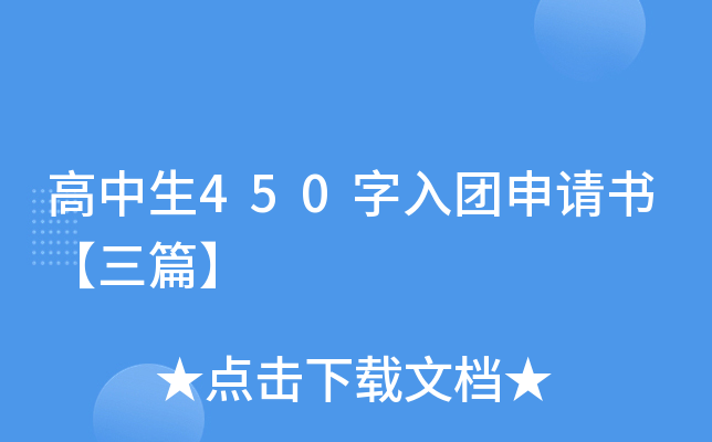 高中生450字入团申请书【三篇】