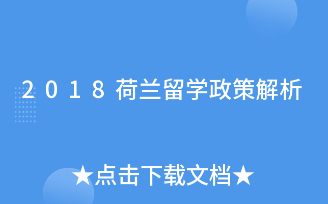 2018荷兰留开云kaiyun(中国)政策解析