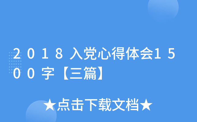 2018入党心得体会1500字【三篇】