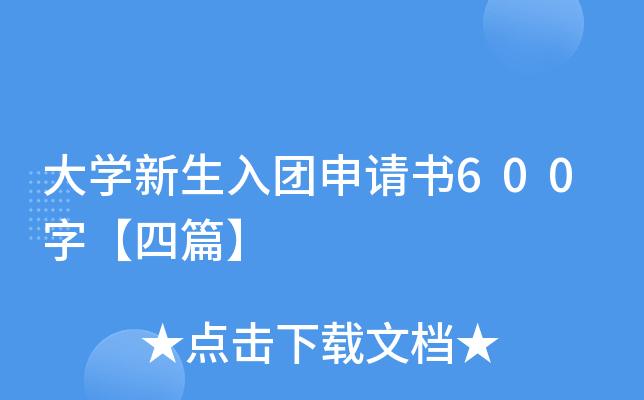 大开云kaiyun(中国)新生入团申请书600字【四篇】
