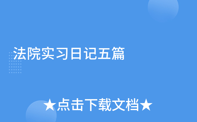 法院实习日记五篇