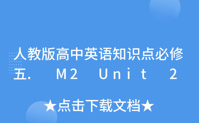 ˽̰ӢZ(y)֪R(sh)c(din). M2 Unit 2