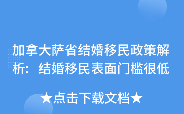 加拿大萨省结婚移民政策解析:结婚移民表面门槛很低