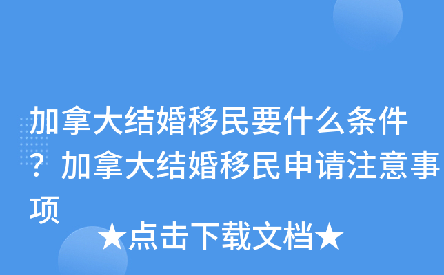 加拿大结婚移民要什么条件？加拿大结婚移民申请注意事项