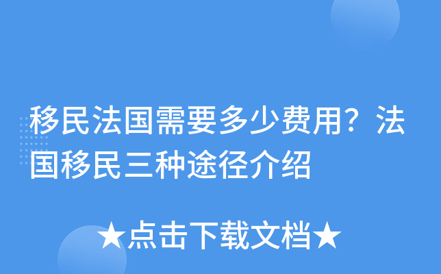 移民法国需要多少费用？法国移民三种途径介绍
