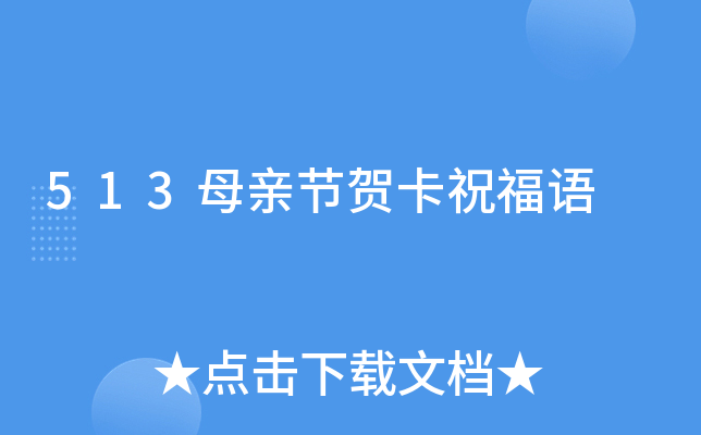 513母亲节贺卡祝福语