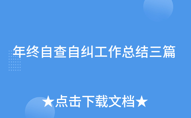 年终自查自纠工作总结三篇