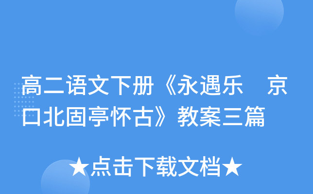 高二语文下册《永遇乐 京口北固亭怀古》教案三篇
