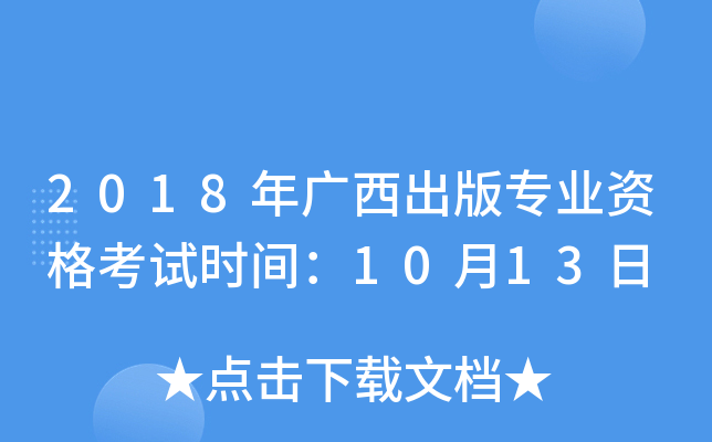 2018年广西出版专业资格考试时间：10月13日