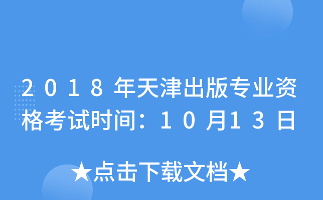 2018年天津出版专业资格考试时间：10月13日