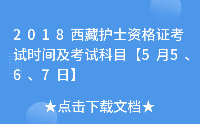 2018西藏护士资格证考试时间及考试科目【5月5、6、7日】
