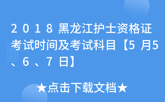2018黑龙江护士资格证考试时间及考试科目【5月5、6、7日】