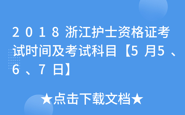 2018浙江护士资格证考试时间及考试科目【5月5、6、7日】