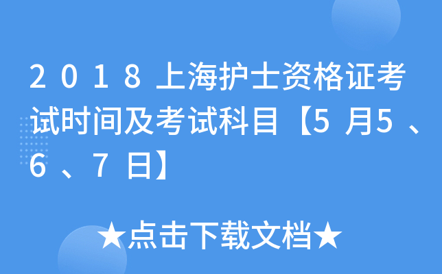 2018上海护士资格证考试时间及考试科目【5月5、6、7日】