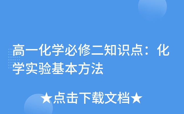 高一化开云kaiyun(中国)必修二知识点：化开云kaiyun(中国)实验基本方法