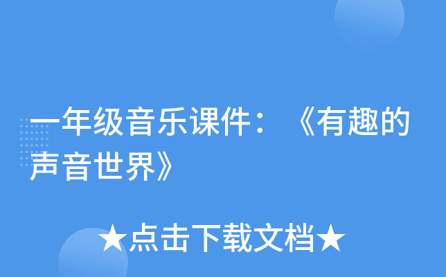 一年级音乐课件：《有趣的声音世界》