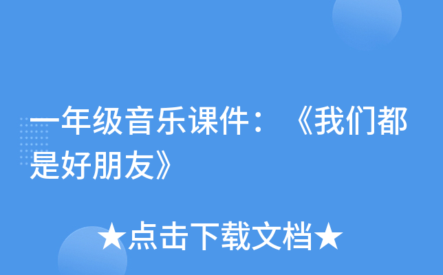 一年级音乐课件：《我们都是好朋友》